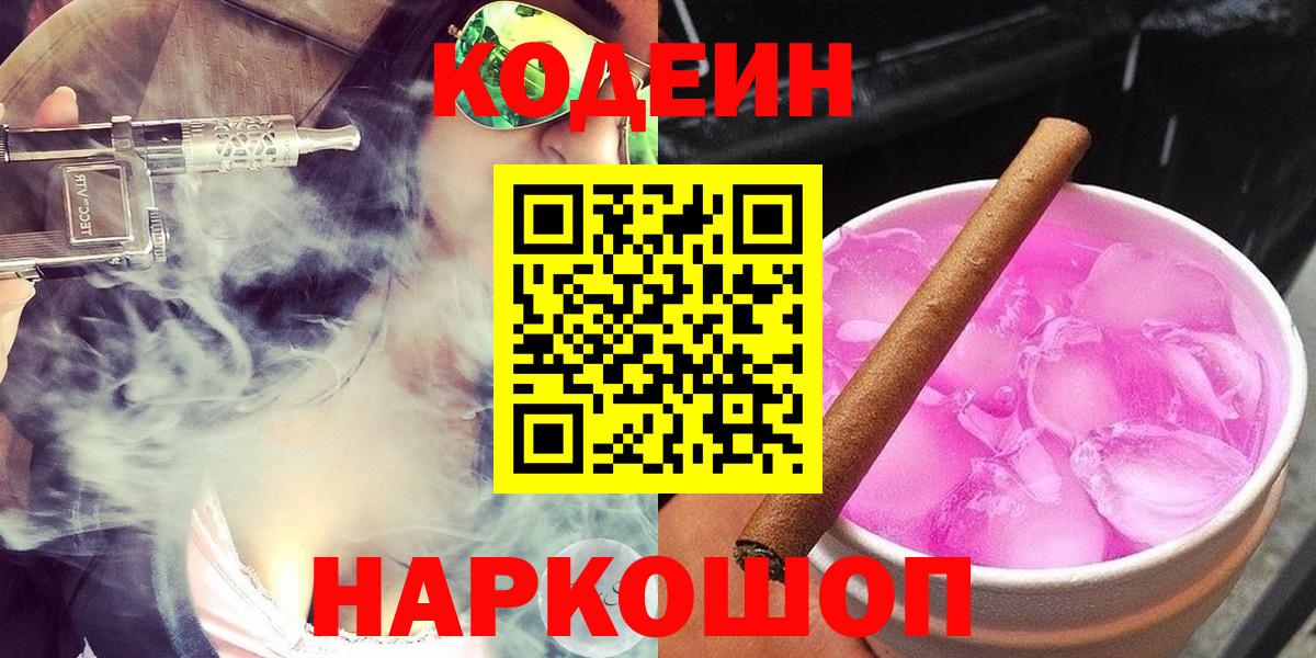 Codein напиток Lean (лин) Семёнов